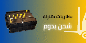 تأجير بيع صيانة بطاريات كلارك