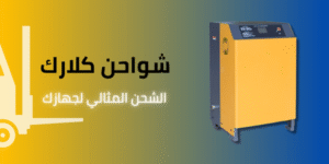 تأجير بيع صيانة شواحن كلارك