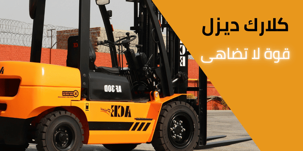 تأجير بيع صيانة كلاركات ديزل