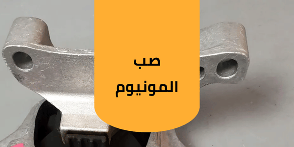 صناعة وصب الامونيوم تقدم شركة توين صب و صناعة الالمونيوم