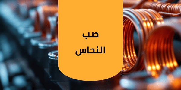 صناعة وصب النحاس شركة توين لتصنيع و صب النحاس و الكويلات