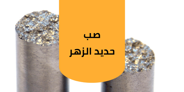 صناعة حديد الزهر صب وتصنيع حديد زهر