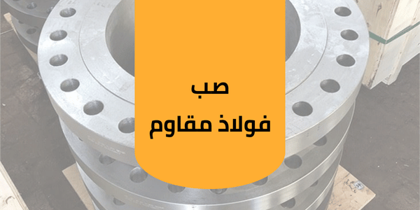 صناعة وصب فولاذ مقاوم تصنيع وصب فولاذ مقاوم للصدأ
