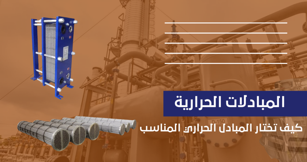 دليل المبادلات الحرارية