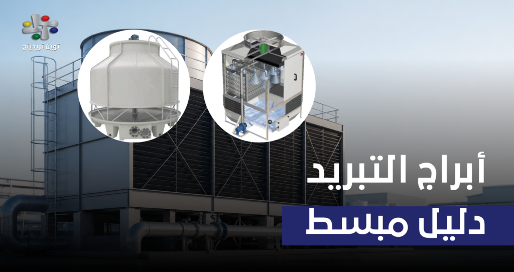 دليل حلول ابراج التبريد