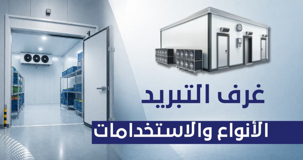 دليل انواع واستخدامات غرف التبريد
