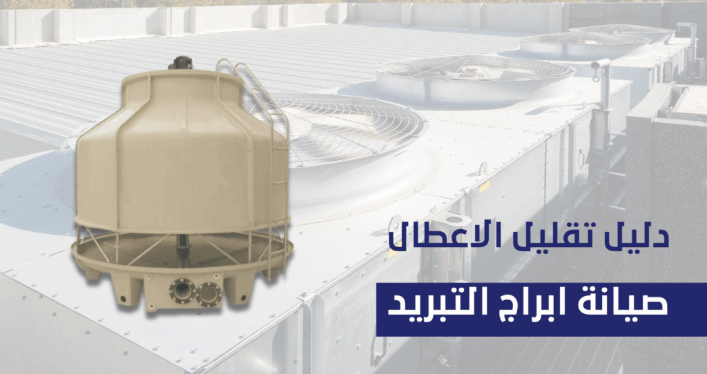 شركة صيانة ابراج التبريد