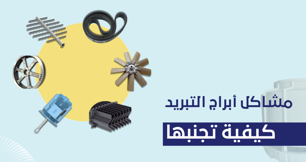مشاكل أبراج التبريد